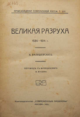 Валишевский К. Происхождение современной России. [В 8 т.]. Т. 8: Великая разруха. 1584-1614 г. М., 1913.